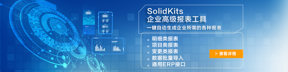 SolidKits企業高級報表工具.jpg
