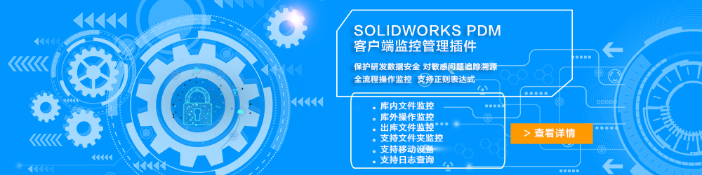 SOLIDWORKS PDM客戶端監控管理插件.jpg