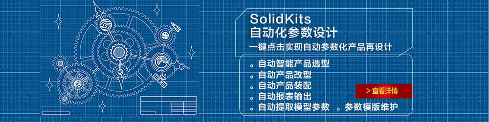 SolidKits 自動化參數設計.jpg