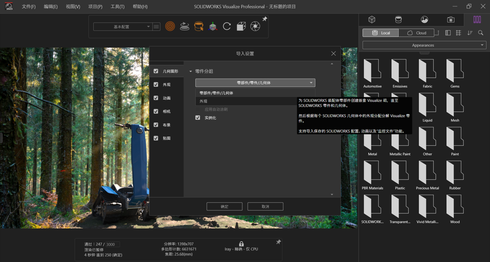 1SOLIDWORKS Visualize 2023新版本 快速渲染功能加速開發流程.png