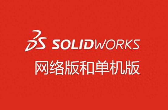 SOLIDWORKS軟件有網絡版以及單機版