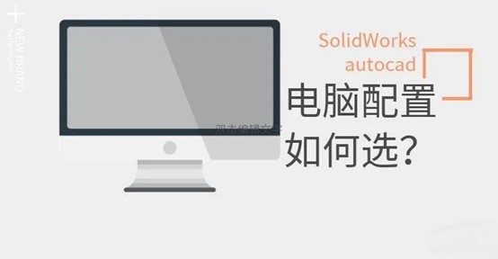 solidworks配置要求